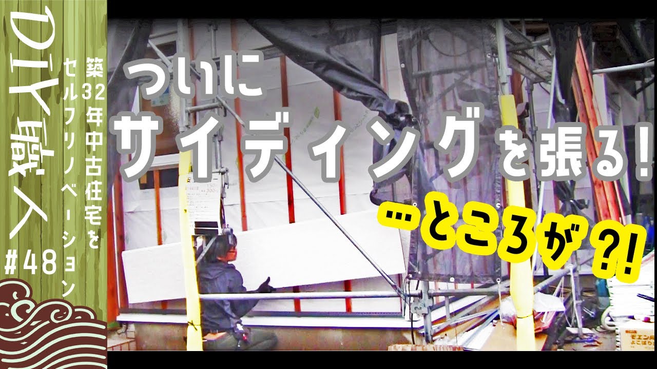 【職人がやるDIY】#48　ついにサイディングを張る！ところが&hellip;。　家が歪んでいる？中古だとこんな事もあります　～築32年中古住宅をセルフリノベーション～【Vlog】