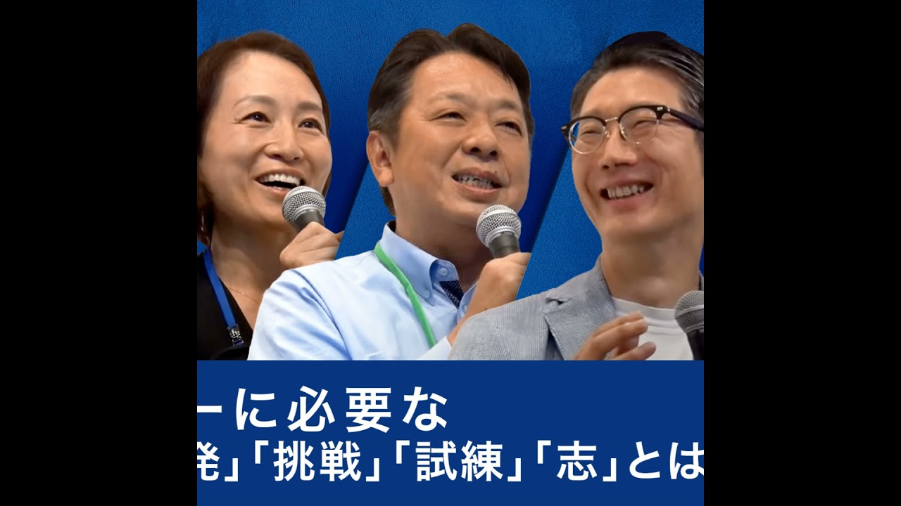 東芝 島田社長、JT 寺畠社長、ビザスク 端羽社長が語る、リーダーに必要な「能力開発」「挑戦」「試練」「志」とは～