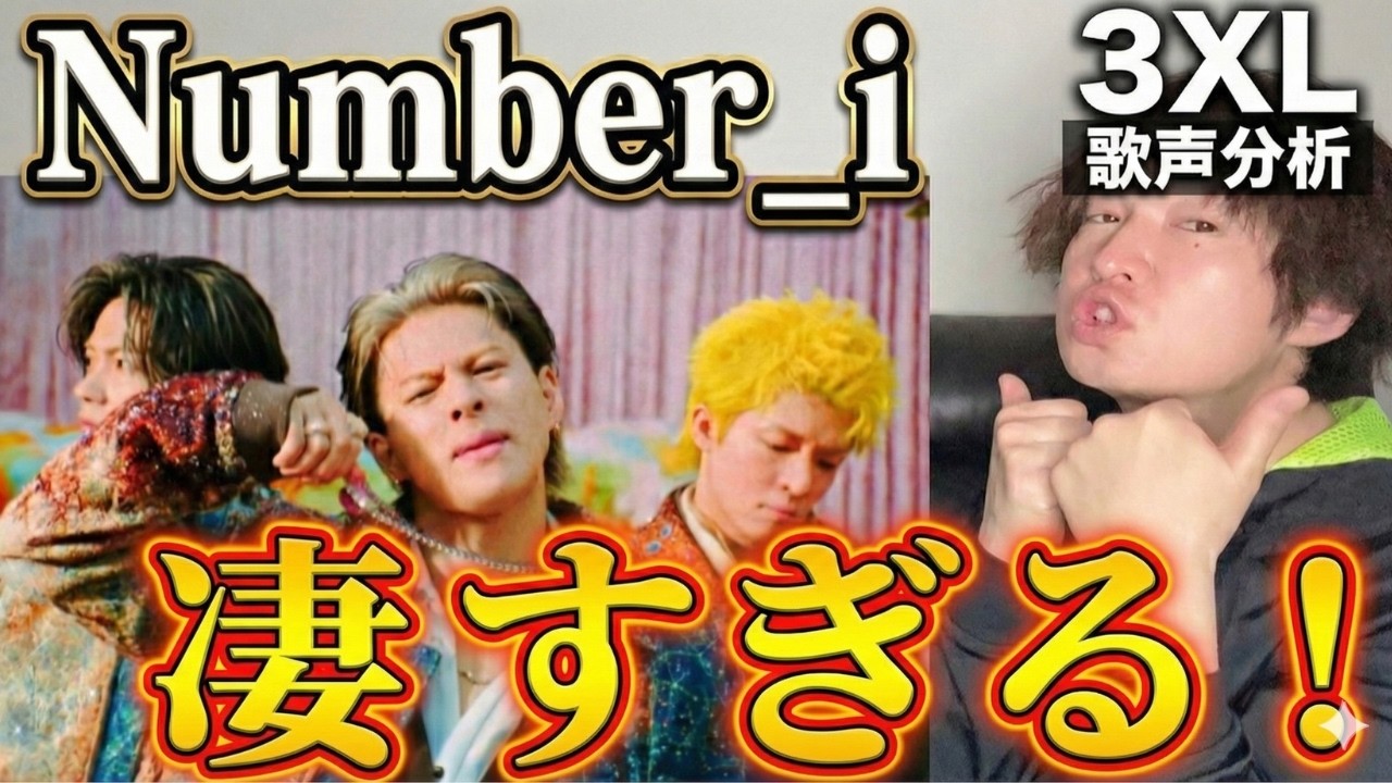 【Number_i - 3XL 歌声分析】彼らの凄さを語ります！