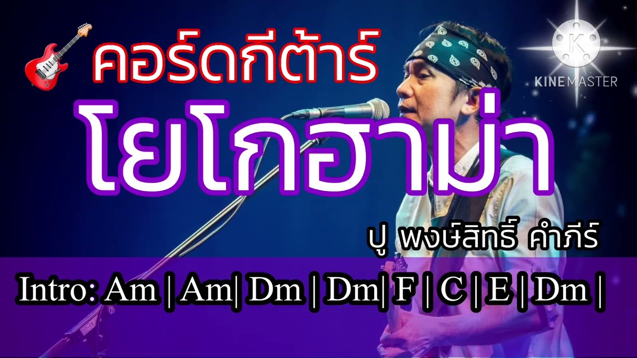 🎸 คอร์ดกีต้าร์เพลง: โยโกฮาม่า - ปู พงษ์สิทธิ์ คำภีร์ #thaimusic #เพลงเพื่อชีวิต  #ปูพงษ์สิทธิ์