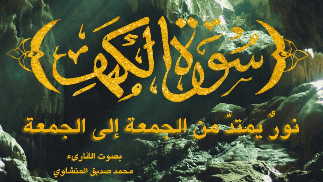 سورة الكهف بصوت المقرىء محمد صديق المنشاوي| راحة وسكينة وفوائد عظيمة كل جمعة| مع مناظر خلابة