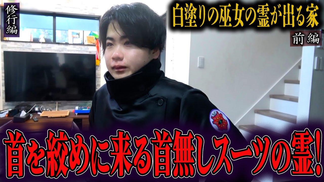 【心霊】【修行編】【見習い陰陽師】白塗りの巫女の霊が出る家 〜前編〜 首を絞めに来る首無しスーツの霊！【日本最後の陰陽師 橋本京明の弟子】