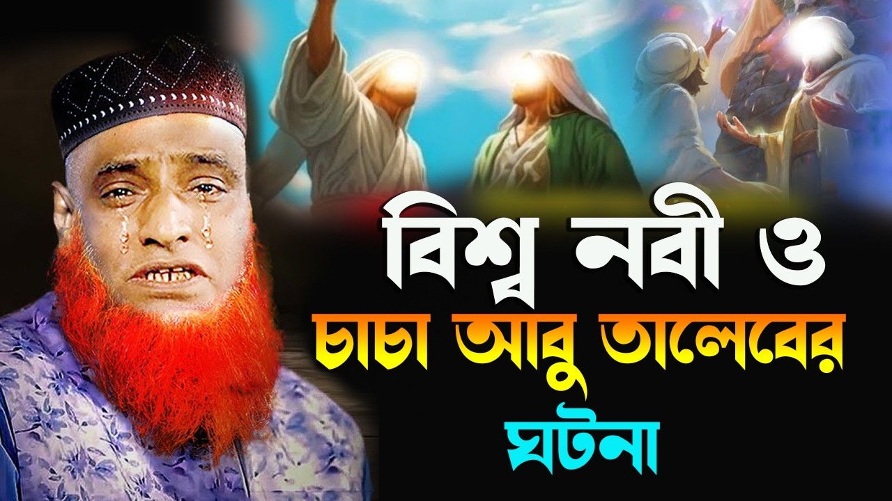 বিশ্ব নবী ও চাচা আবু তালেবের ঘটনা। বজলুর রশিদ ওয়াজ ২০২৬ । Waz Media Gabtali