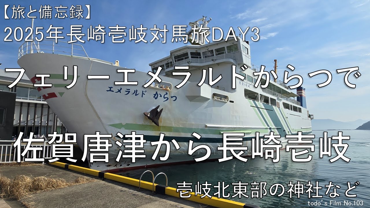 フェリーエメラルドからつで佐賀唐津から長崎壱岐～壱岐北東部の神社など～【2025年長崎壱岐対馬旅DAY3】