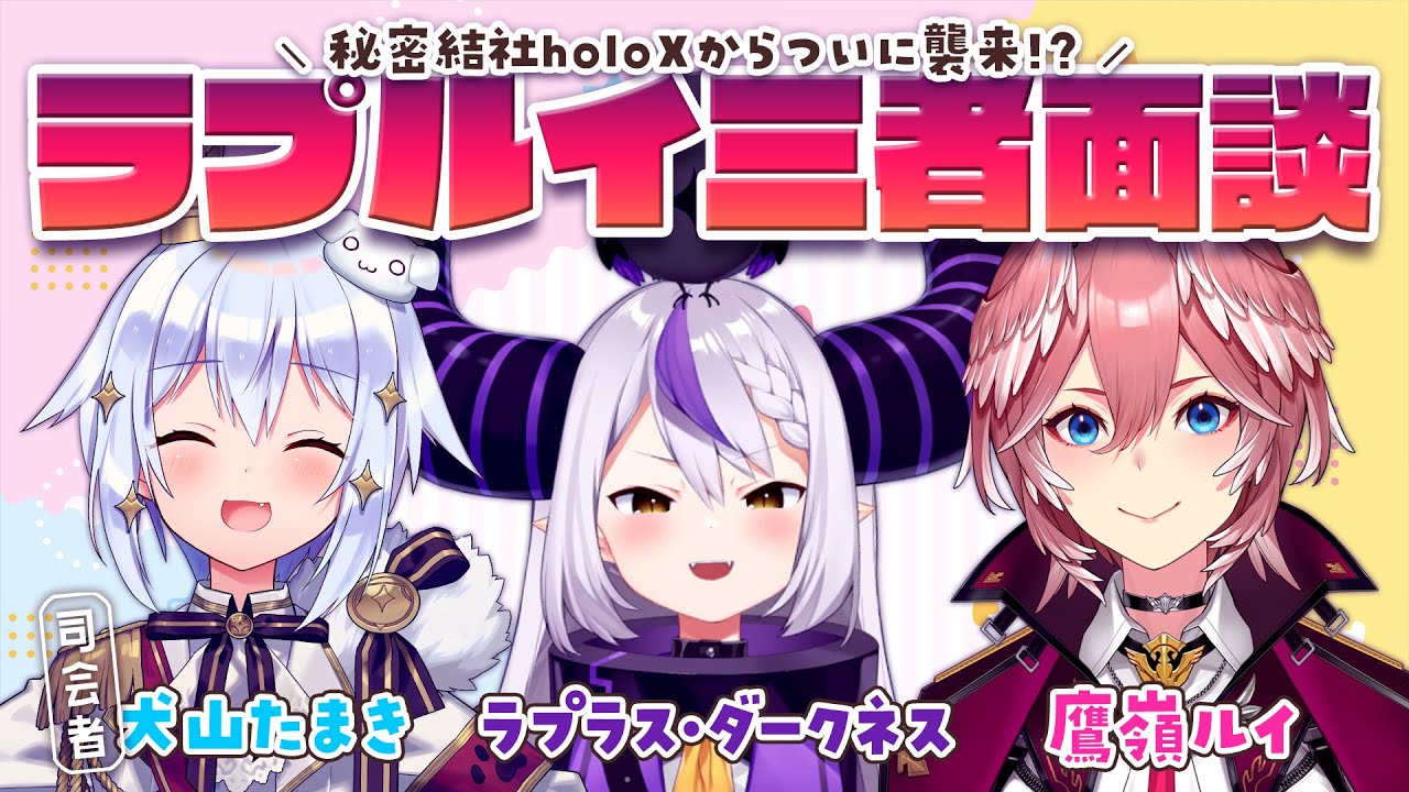 【#ラプルイ三者面談】秘密結社holoXからついに襲来!?【犬山たまき/ラプラス・ダークネス/鷹嶺ルイ】