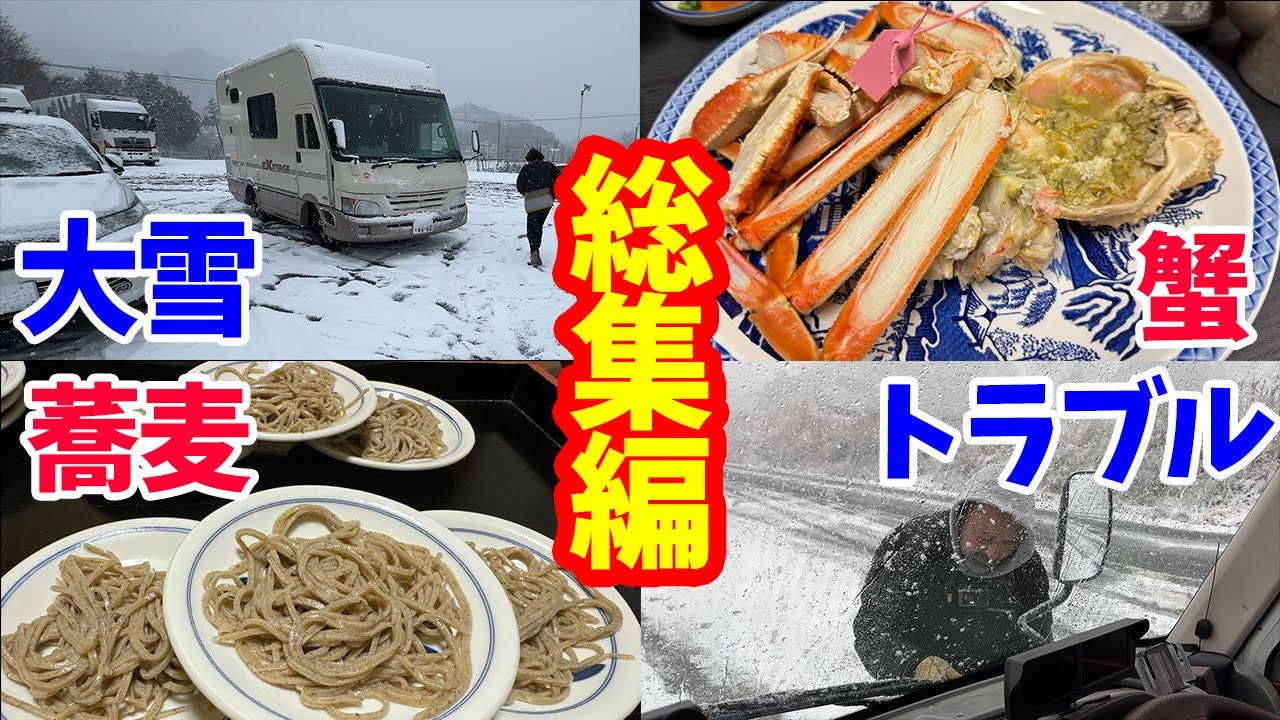 【総集編】キャンピングカでいく！大雪トラブル再会カニカニ出石そばツアー！