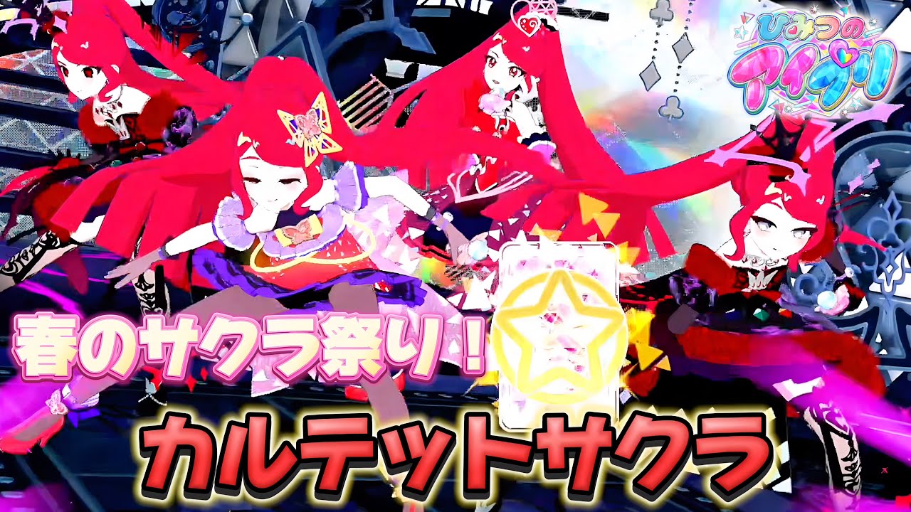 【#アイプリ】全員サクラ！4人のサクラさんとたのしくおどっちゃおう♪【ニュースタージョーカー】