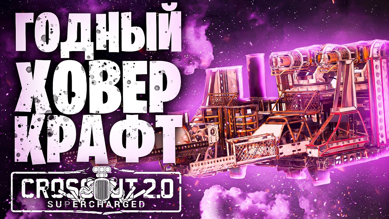 Собери свой ховер-крафт📍Декор, Экраны,  Основа📍 Crossout \ Кроссаут