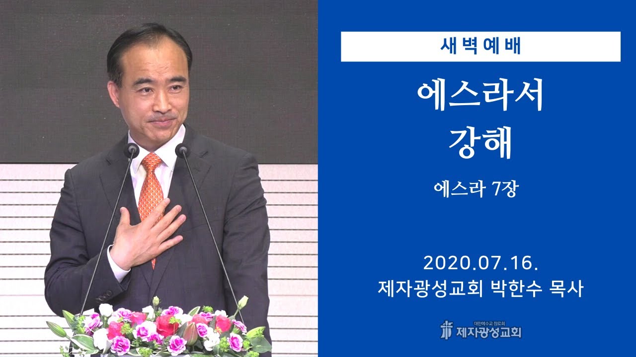 2020-07-16 새벽예배 (에스라서 강해 - 에스라 7장) - 박한수 목사