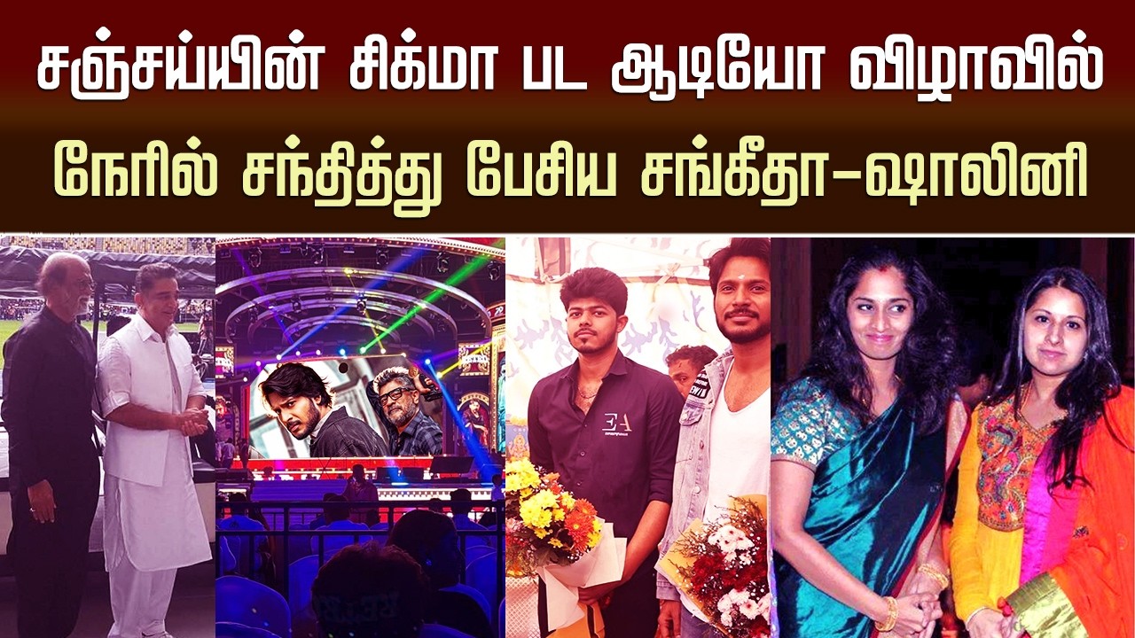 Vijay Son Jason Sanjay Sigma Movie Audio Function &ndash; Sangeetha Vijay &ndash; Shalini Ajith Meet | LYCA