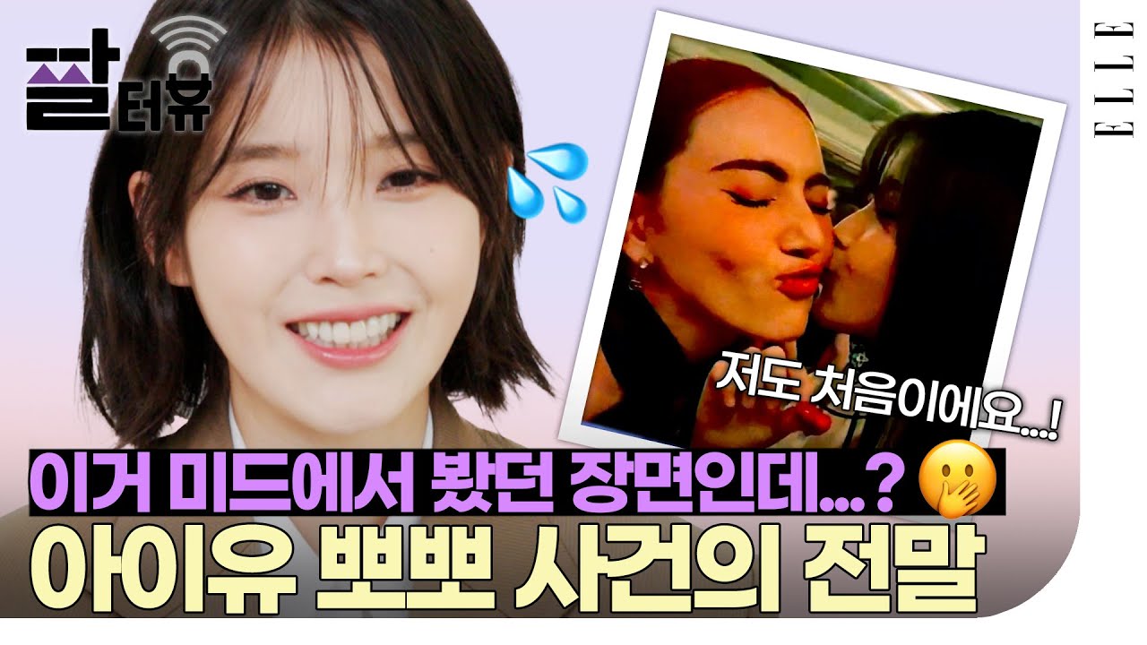 [Eng] 충격의(?) 아이유 뽀뽀 이슈😘 해명합니다‼ (feat. 다비카 후네) 아이유의 #짤터뷰 | ELLE KOREA