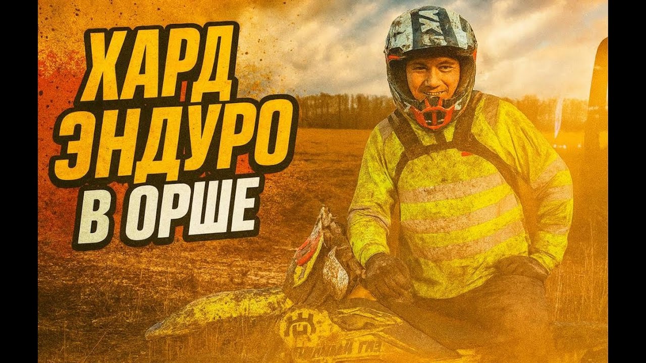 Грязевое ХАРД эндуро в Орше | Сусанин 2025 | Класс Золото
