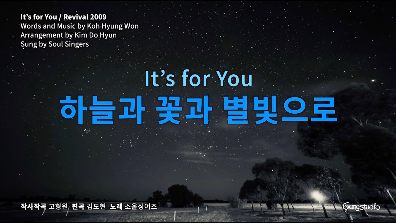 하늘과 꽃과 별빛으로-소울싱어즈 It’s for You