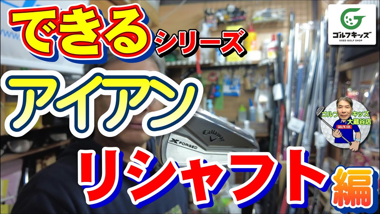 アイアンリシャフトのHOW TO動画です