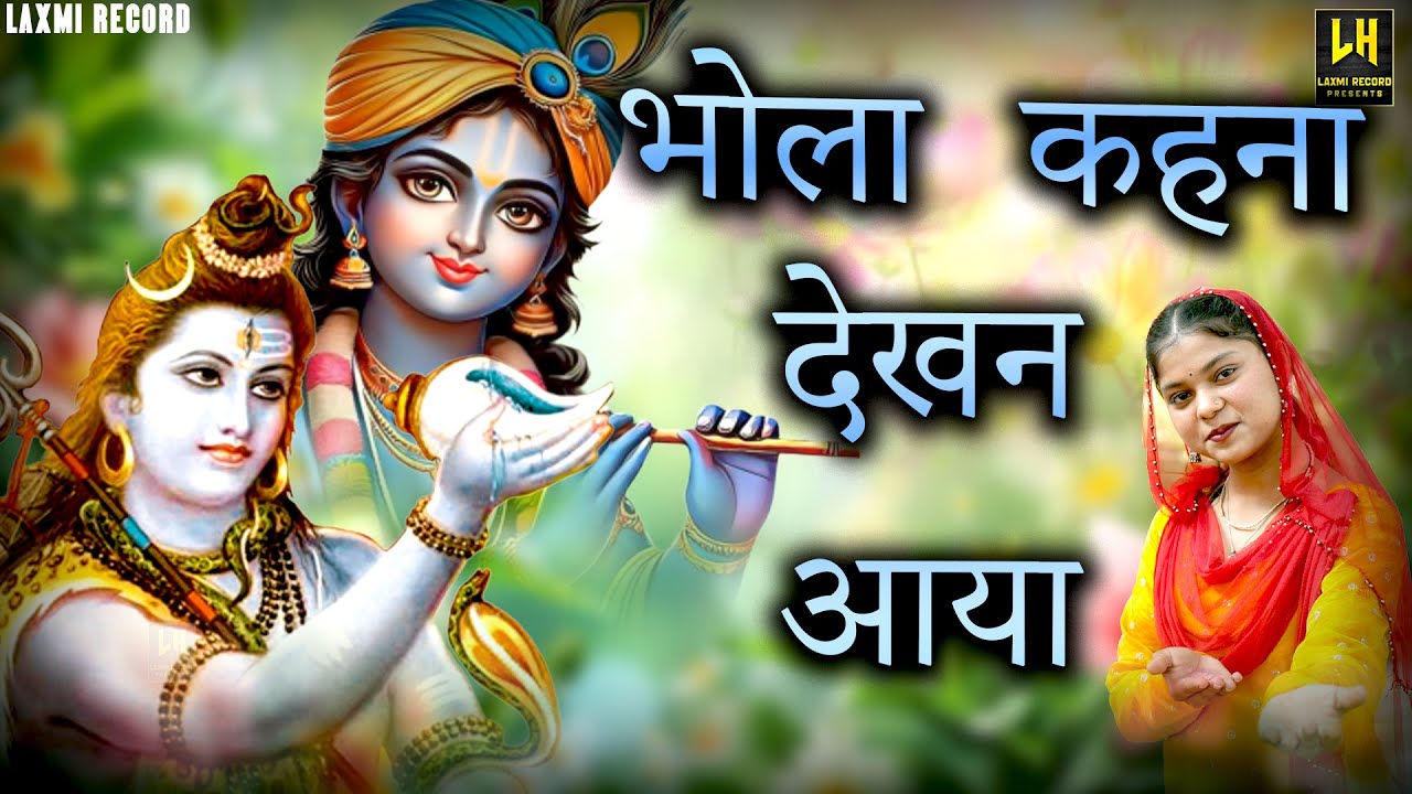 सावन शिवरात्रि भजन | भोला कान्हा देखन को आया | Bhola Kanha Dekhan Ko Aaya | Shivratri Bhajan 2025