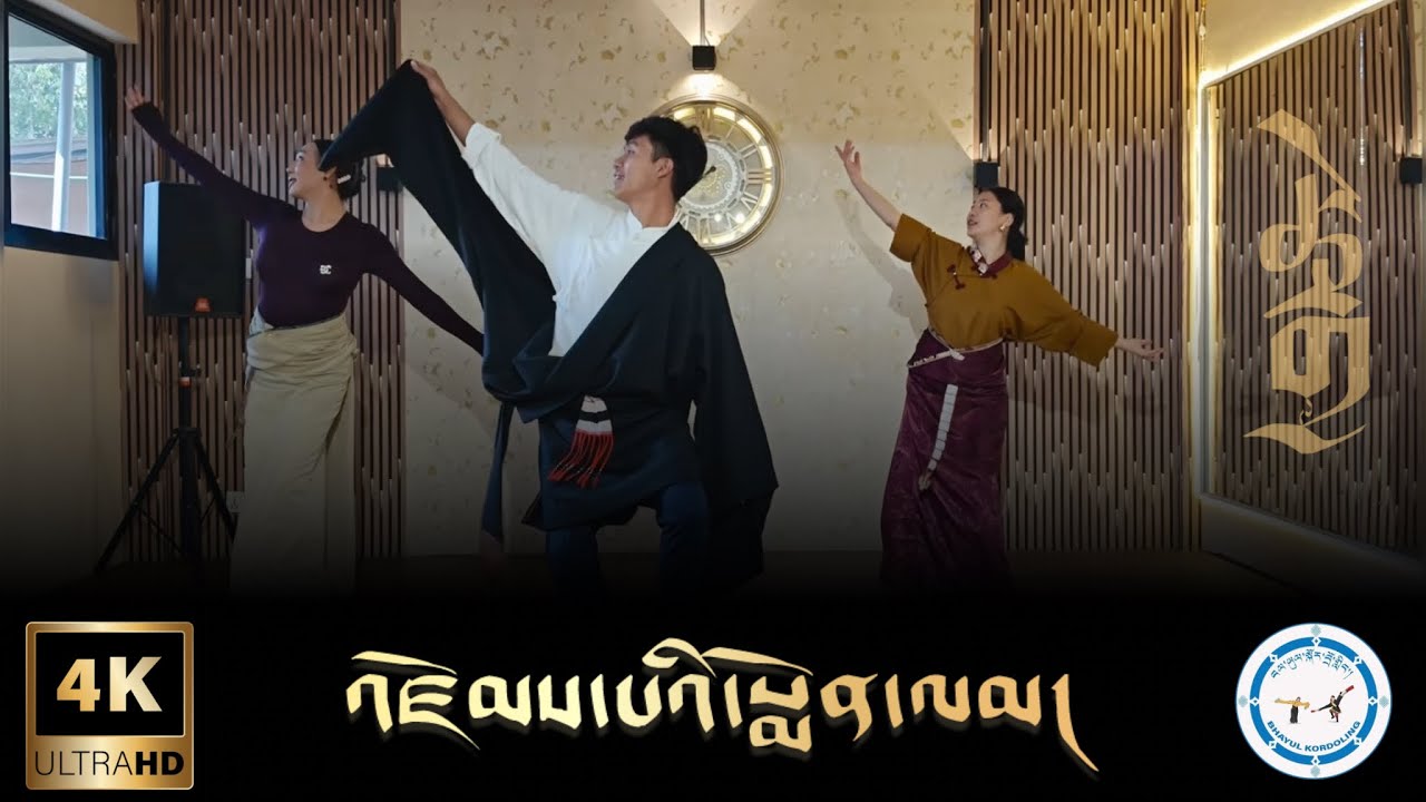 4K ༼འཛོམས་པའི་སྨོན་ལམ།༽ སྒོར་གཞས་གསར་པ། New Tibetan Gorshey [Wish to Reunite] 2026 