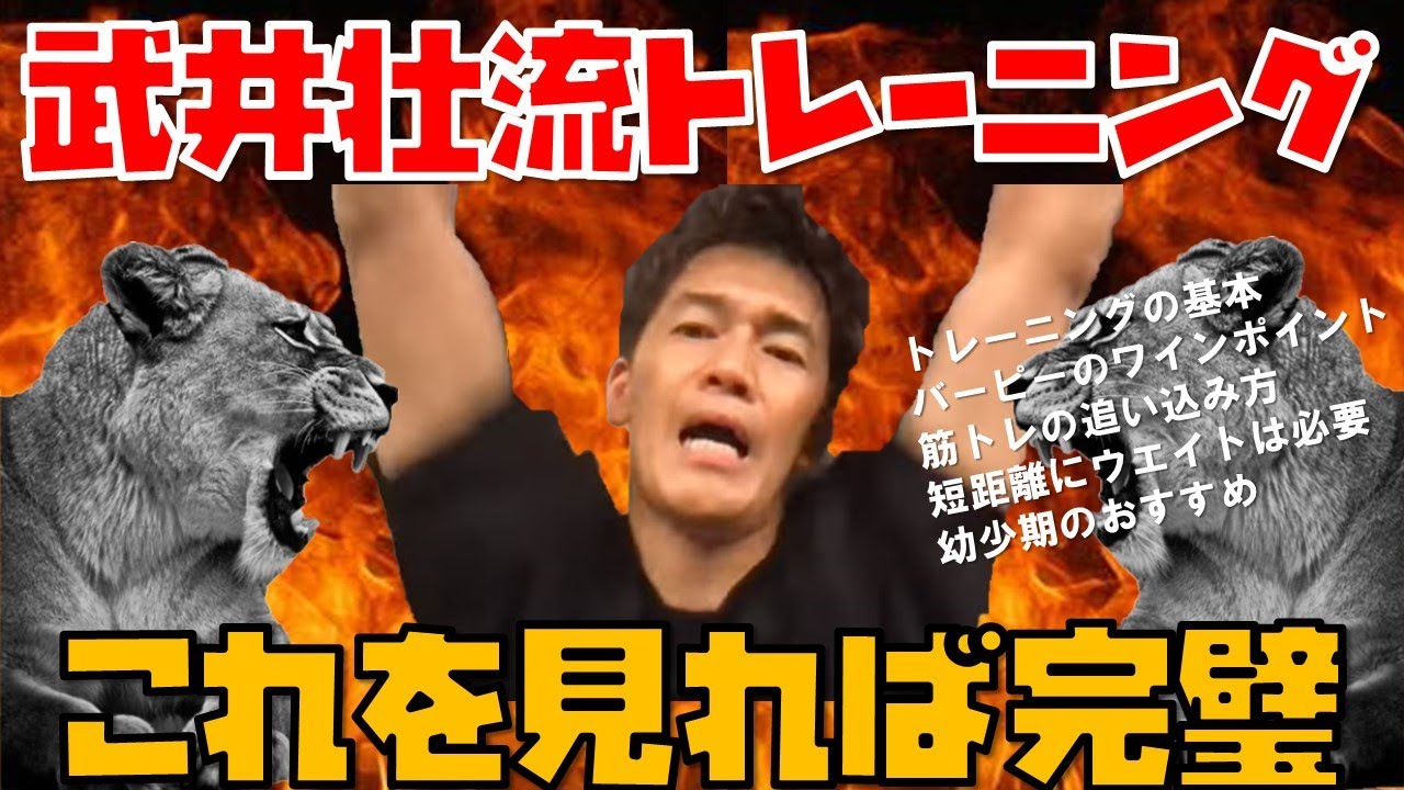 【神回】武井壮流トレーニング方法！これを見れば天才の考えがわかる【武井壮 切り抜き】