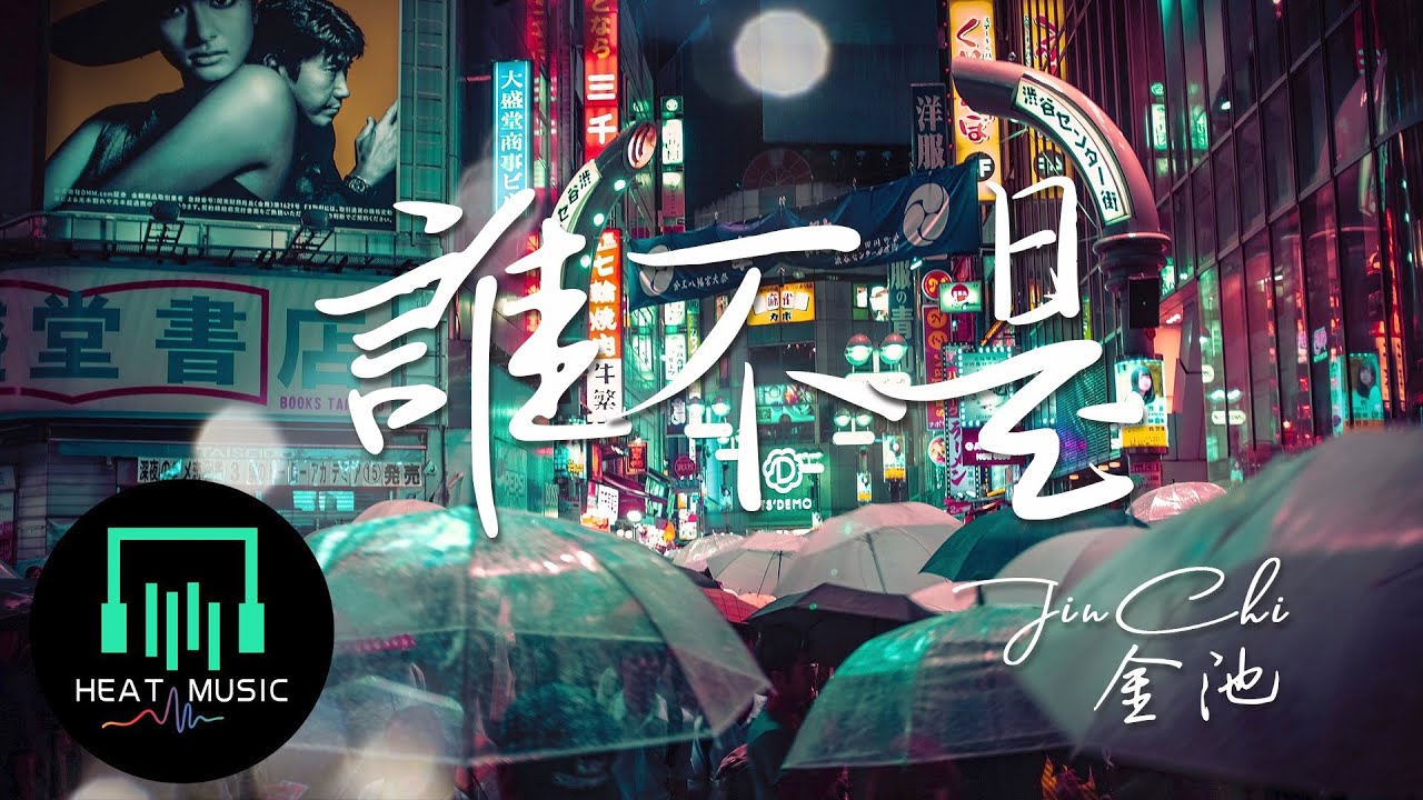 金池 - 誰不是「誰不是喝酒喝到吐 誰不是愛人愛到哭」【動態歌詞Lyrics】
