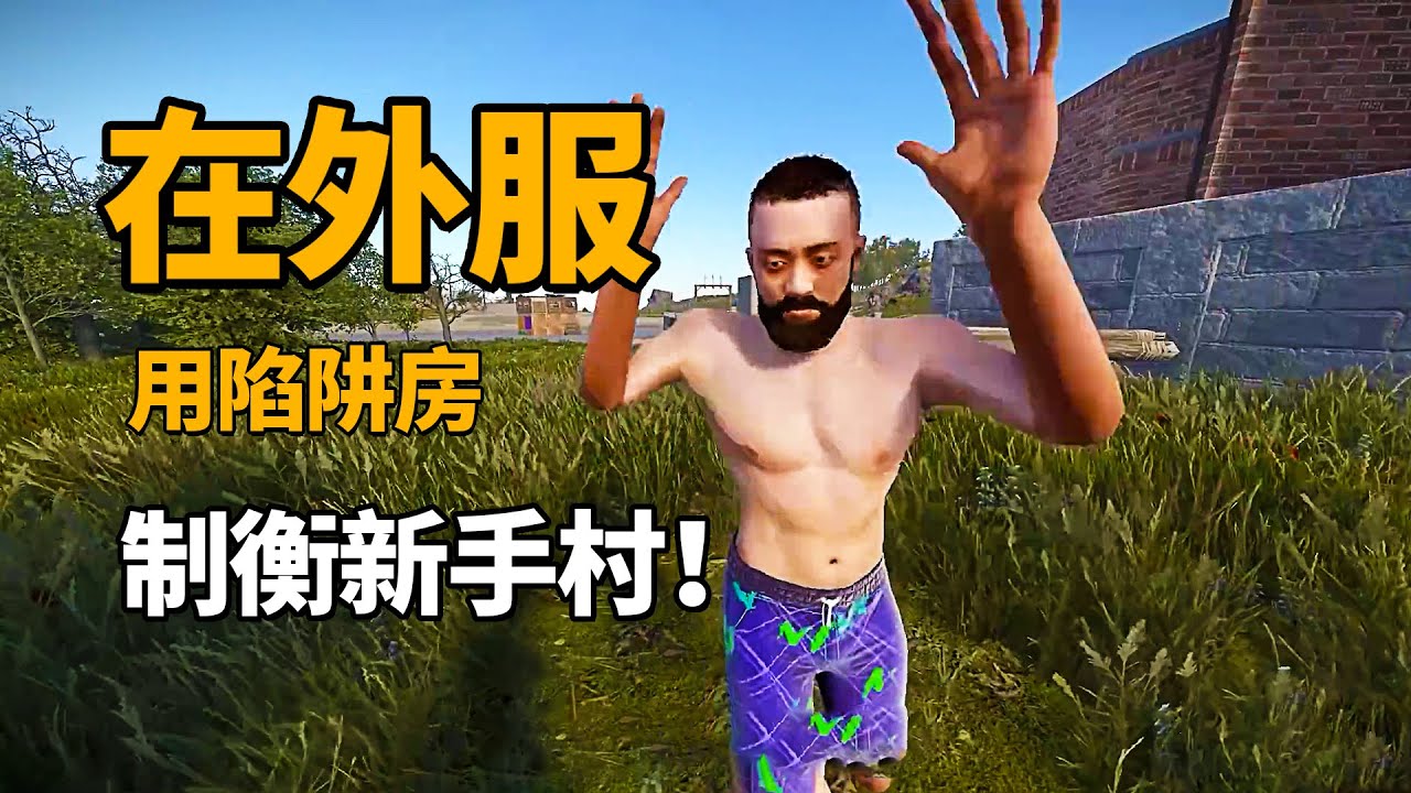 在外服，如何用陷阱房制衡新手村？当然是用吸尘器啦