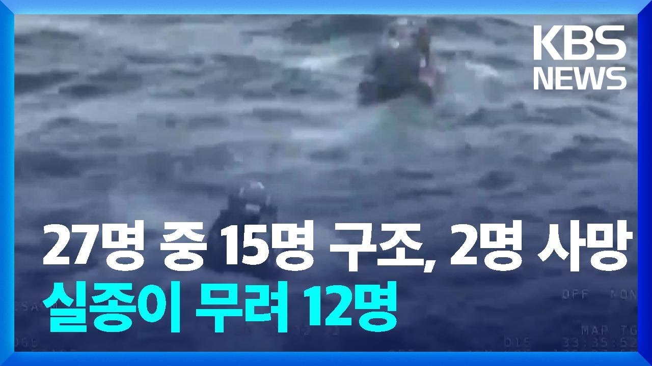 “빨리 구조했으면” 제주 해상 어선 침몰로 2명 사망·12명 실종 / KBS  2024.11.08.