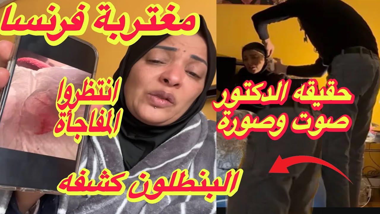مغتربة فرنسا حقيقه الدكتور صوت وصورة⛔️مين الراجل ده البنطلون كشفه🚫انتظروا المفأجاة😜