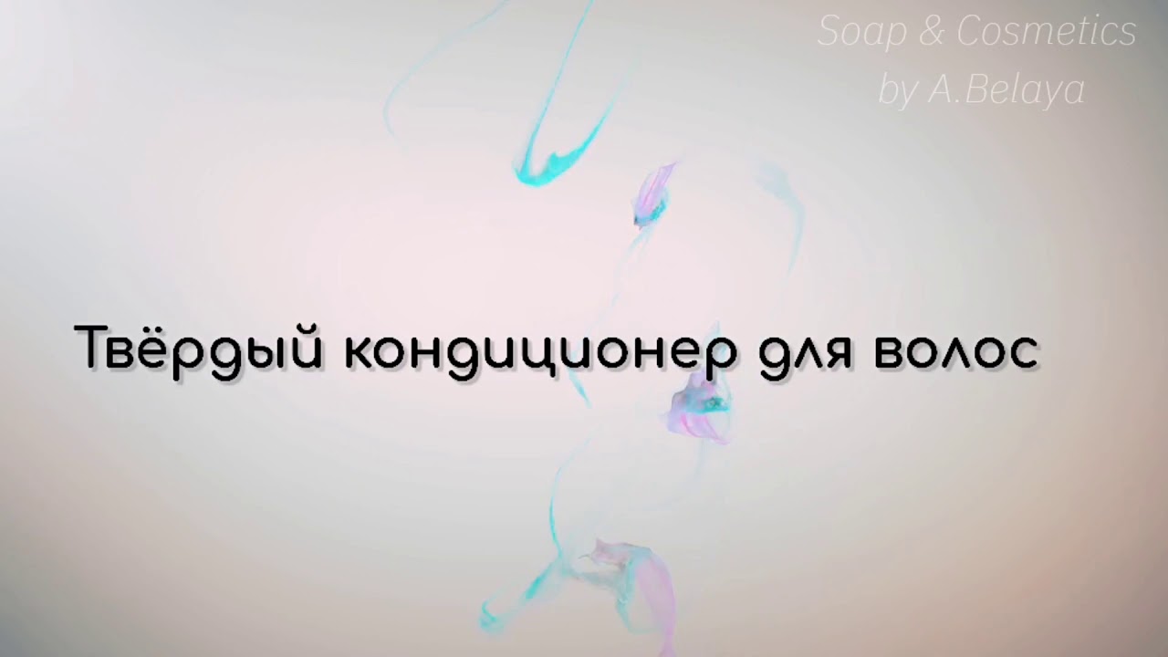 Твёрдый кондиционер для волос