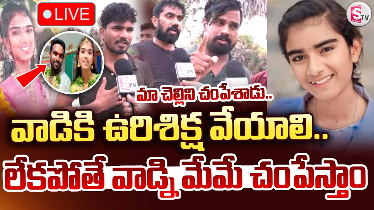 🔴LIVE : ఉరిశిక్ష పడకపోతే వాడ్ని మేమే చం_పేస్తాం..  | YouTuber Vaishnavi Brothers | SumanTV Vijay