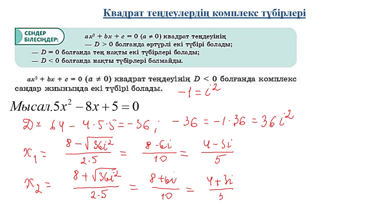 Квадрат теңдеулердің комплекс түбірлері