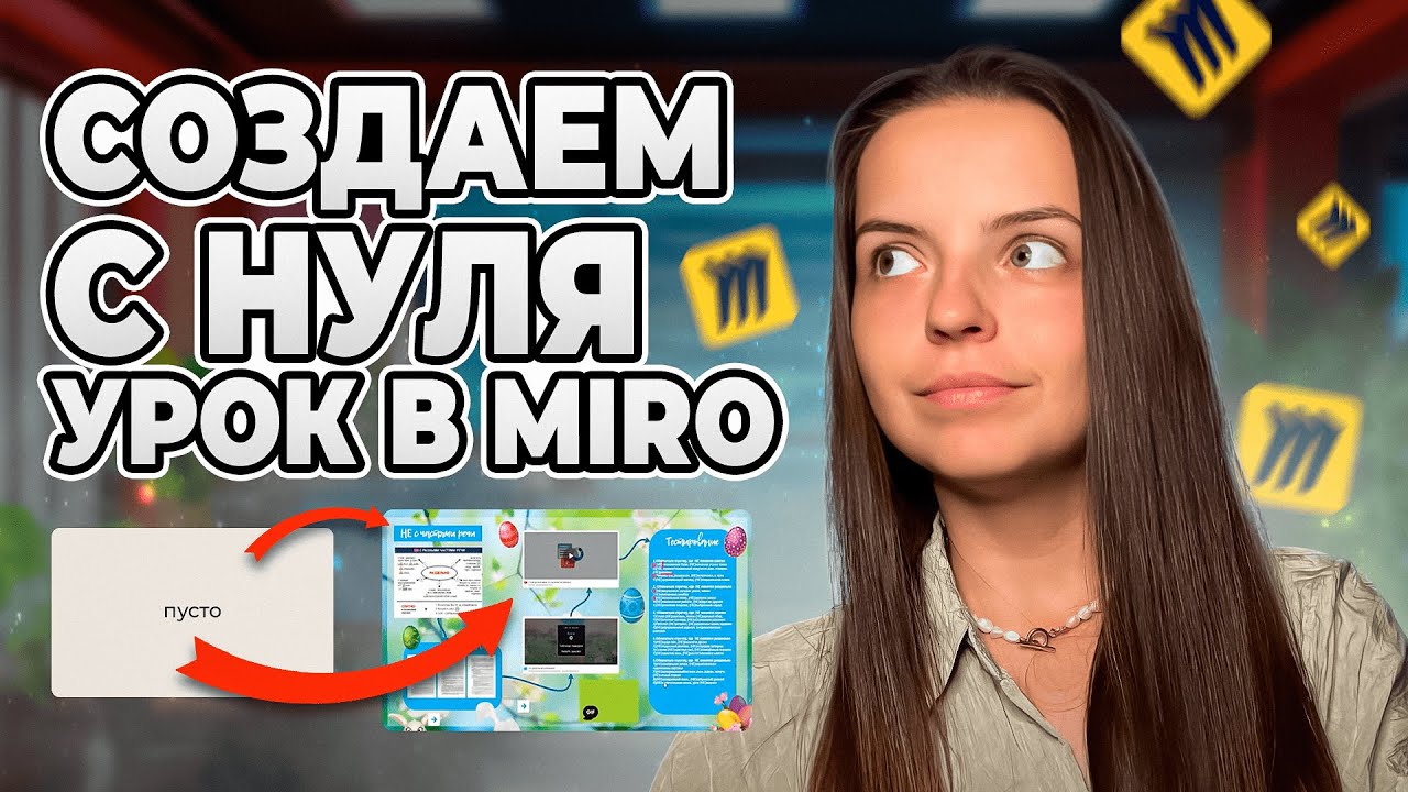 Как сделать красивый урок на MIRO за 10мин, который удивит ученика? Пошаговый МК для любого предмета