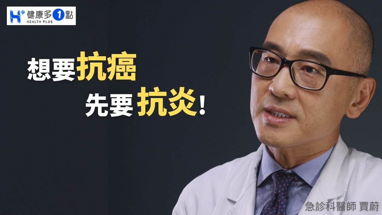 想要防癌，先抗發炎!!什麼是發炎反應?急性發炎跟慢性發炎區別是什麼? #健康多1點 #賈蔚醫師 #發炎 #防癌 #心血管 #免疫系統 #感染