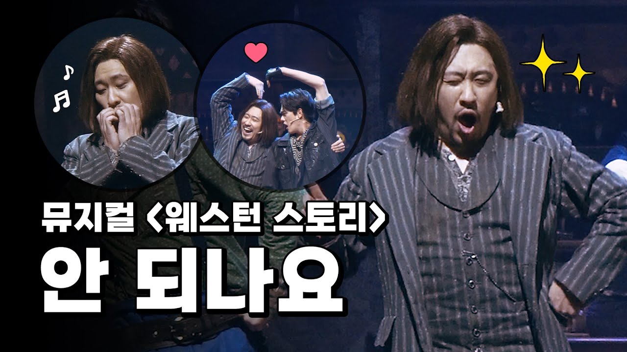 [자막O] 2022.03.23 뮤지컬 '웨스턴 스토리' 스페셜 커튼콜 - '안 되나요' (원종환)