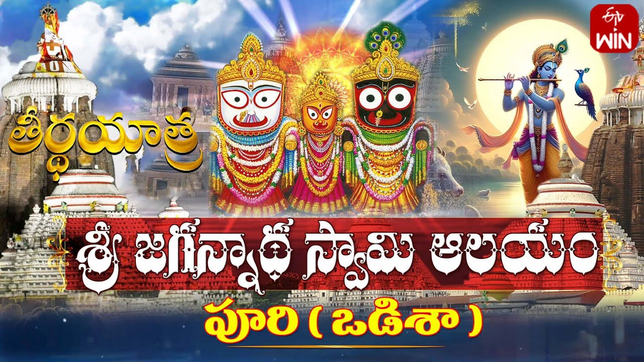 Sri Jagannatha Temple, Puri-Odisha| Teerthayatra | 11th Dec 2024 | Full Episode | ETV Life Spiritual
