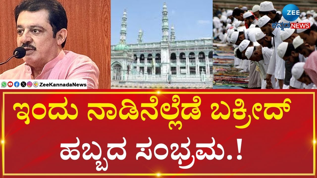 Bakrid celebration | Chamrajpete | B Z Zameer | ಸಾಮೂಹಿಕ ಪ್ರಾರ್ಥನೆ ಸಲ್ಲಿಸ್ತಿರೋ ಮುಸ್ಲಿಂ ಬಾಂಧವರು |