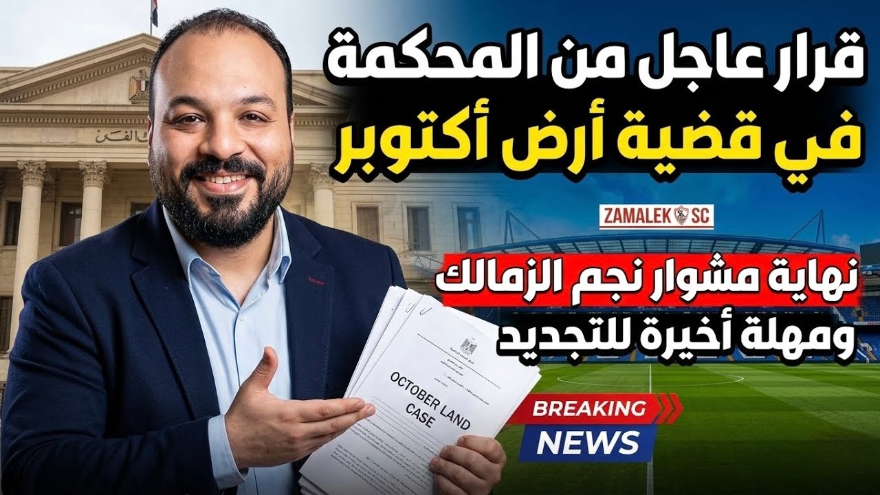 قرار عاجلل للمحكمة وتطور مفاجئ ف ارض اكتوبر/نهايةعواد/الاطاحةبنجم كببر/عقوبة نجم الاهلي بسبب الزمالك