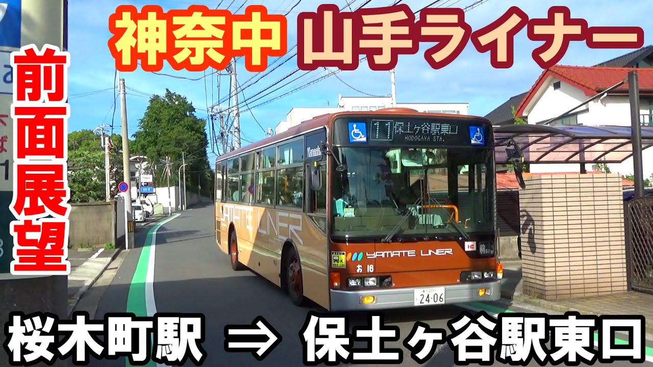 【全区間映像】【急坂・狭隘路連続】神奈中バス山手ライナー前面展望