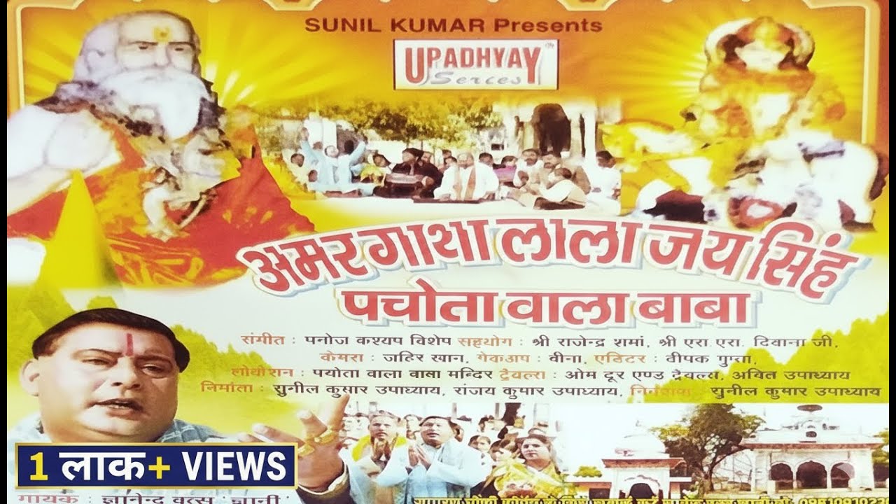 Amar Gatha of Shri Lala Jaisingh Pachote wale baba - Sung by Mahant Shri Gyanendra Vats #kathakirtan