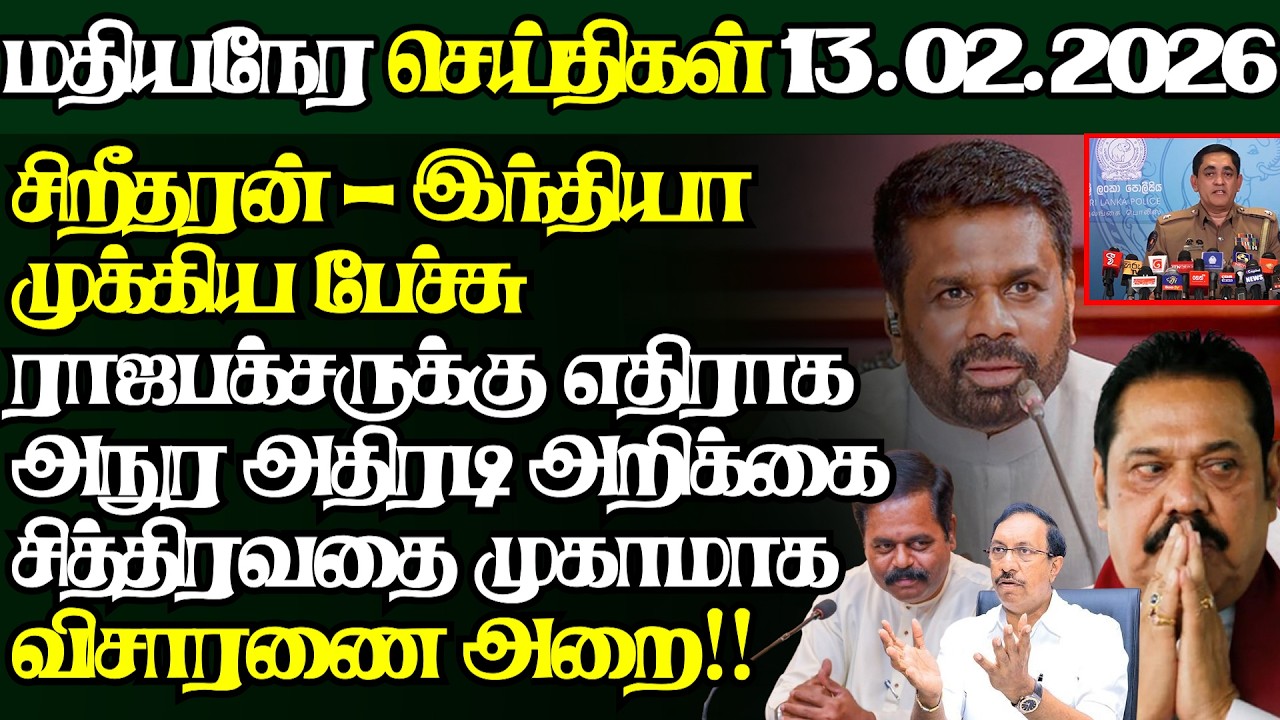 இலங்கையின் இன்றைய 13.02.2026 மதியநேர பிரதான செய்திகள்|2.30PM |Today#JaffnaNews| @jaffnagallery