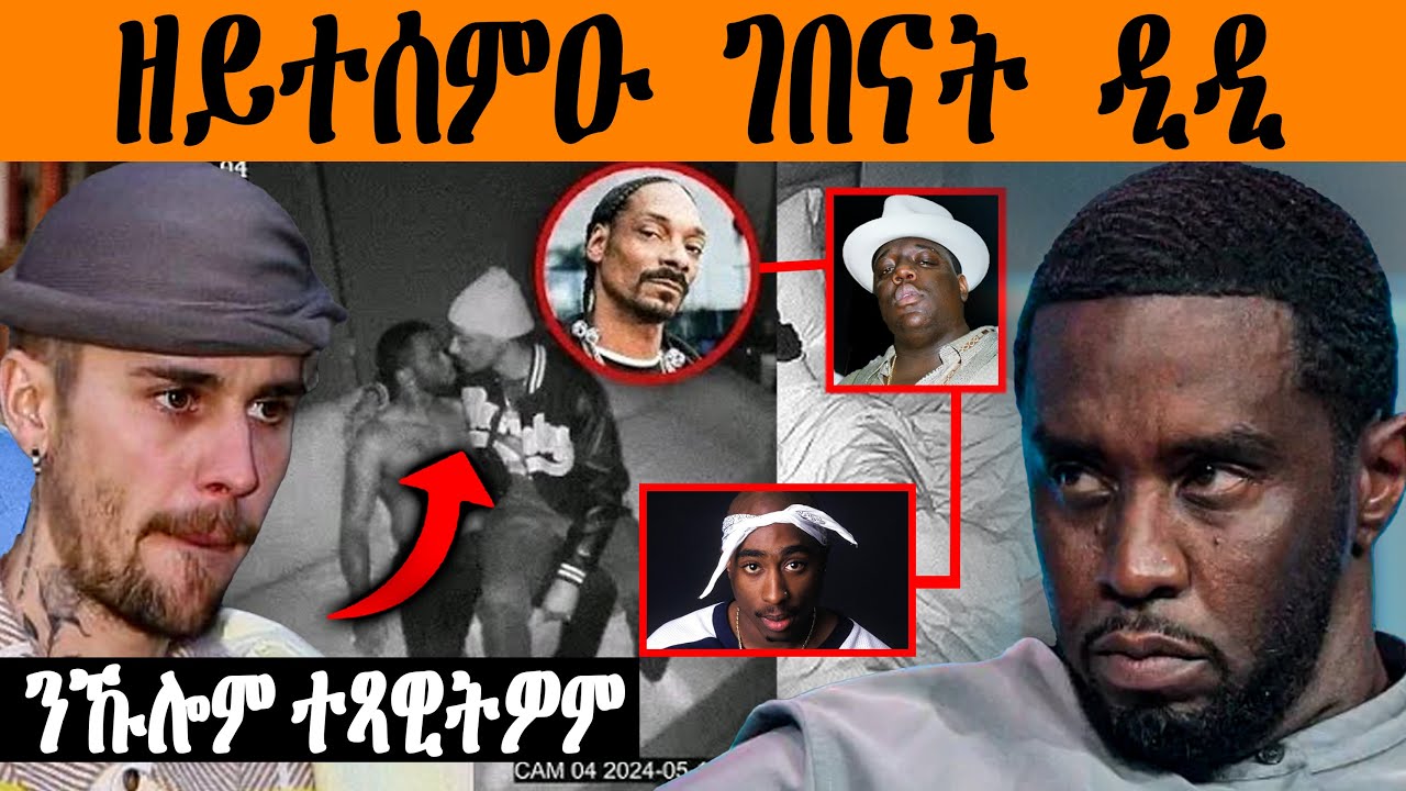 🔥 ንብዙሓት ዘሰምበደ ገበናት ፒ ዲዲ 💔 ነ`ወዳቶም ነ`ዋልደን ወዲእዎም #eritrea #tigray 