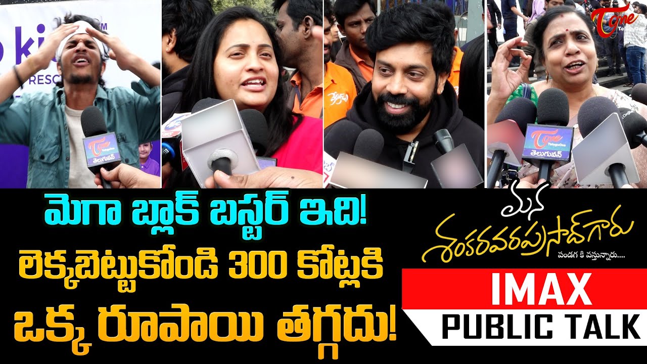 Mana Shankara Vara Prasad Garu Public Talk from Prasads IMAX | Chiranjeevi, Nayanthara | TeluguOne