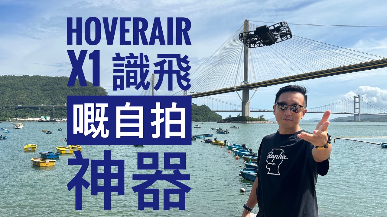 一部識飛嘅自拍神器，HoverAir X1 開箱片 #隨身攝影師 #hover #自拍神器 #無人機 #HoverAir
