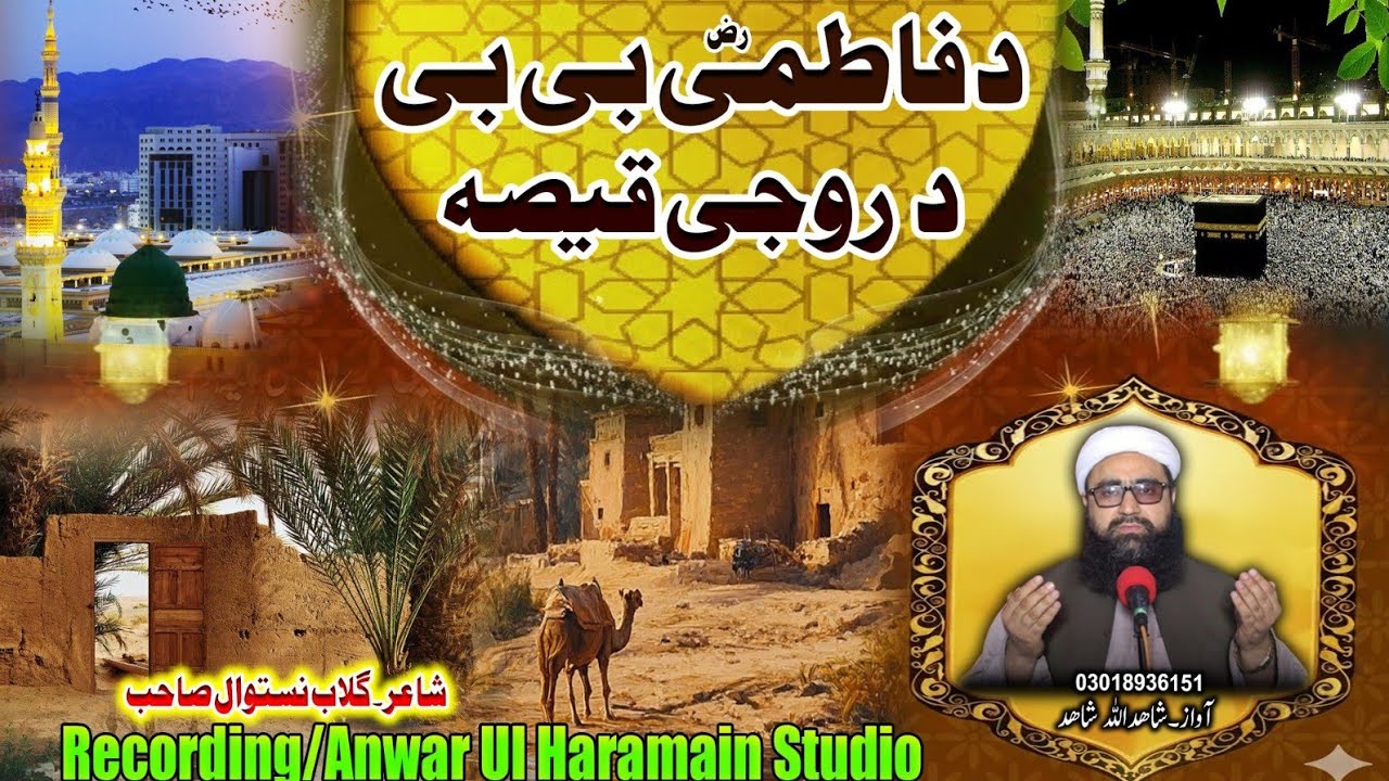 Qisa Da Fatimi Bibi | Pashto New Kalam 2026 | Shahidullah Shahid