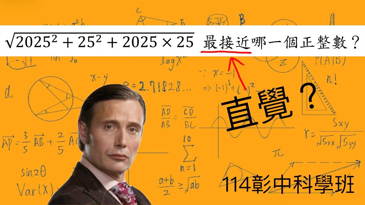 根號估計問題|數學|科學能力檢定第6題|114彰中科學班