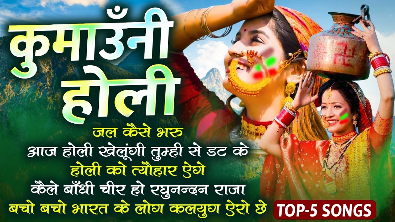 Top 05 Hit Pahadi Holi Songs |Holi Pahadi Songs |Garhwali Songs |Super Hit Uttarakhandi Dj Song 2026