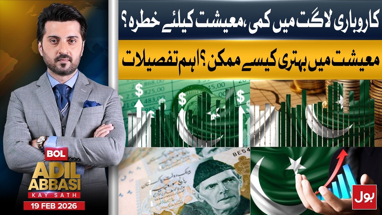 Economic Crisis or Opportunity? The Truth About Cost Reduction | BOL Adil Abbasi Key Sath | 19 Feb