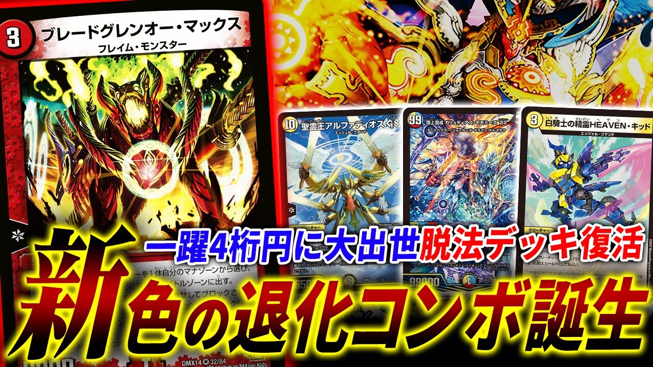 界隈を震撼させた脱法コンボ”退化”に新型誕生、”ブレードグレンオーマックス”が大活躍する「ラッカマナ退化」を紹介！【デュエマ/対戦】