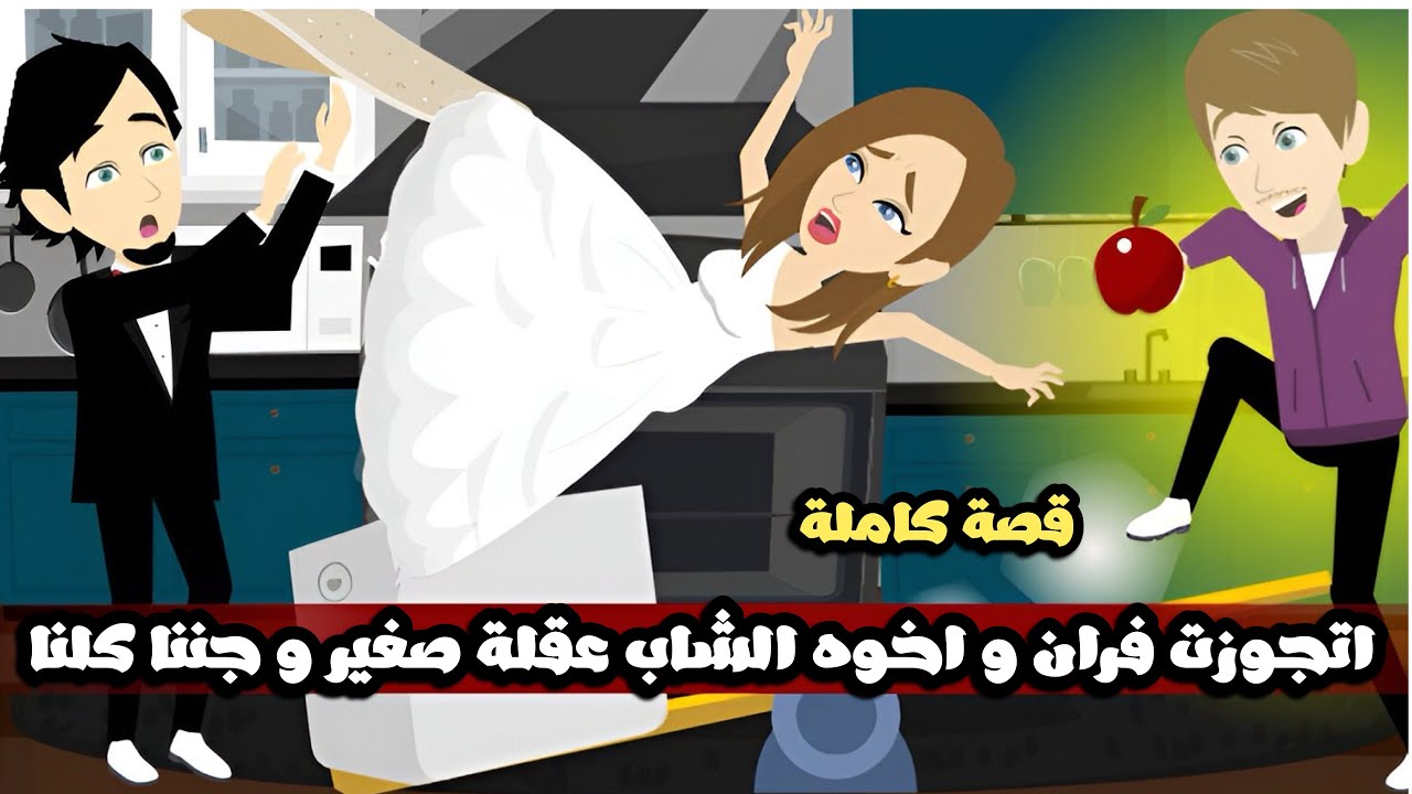 اتجوزت فران و اخوه الشاب عقلة صغير و جننا كلنا🤣🤣قصة كاملة