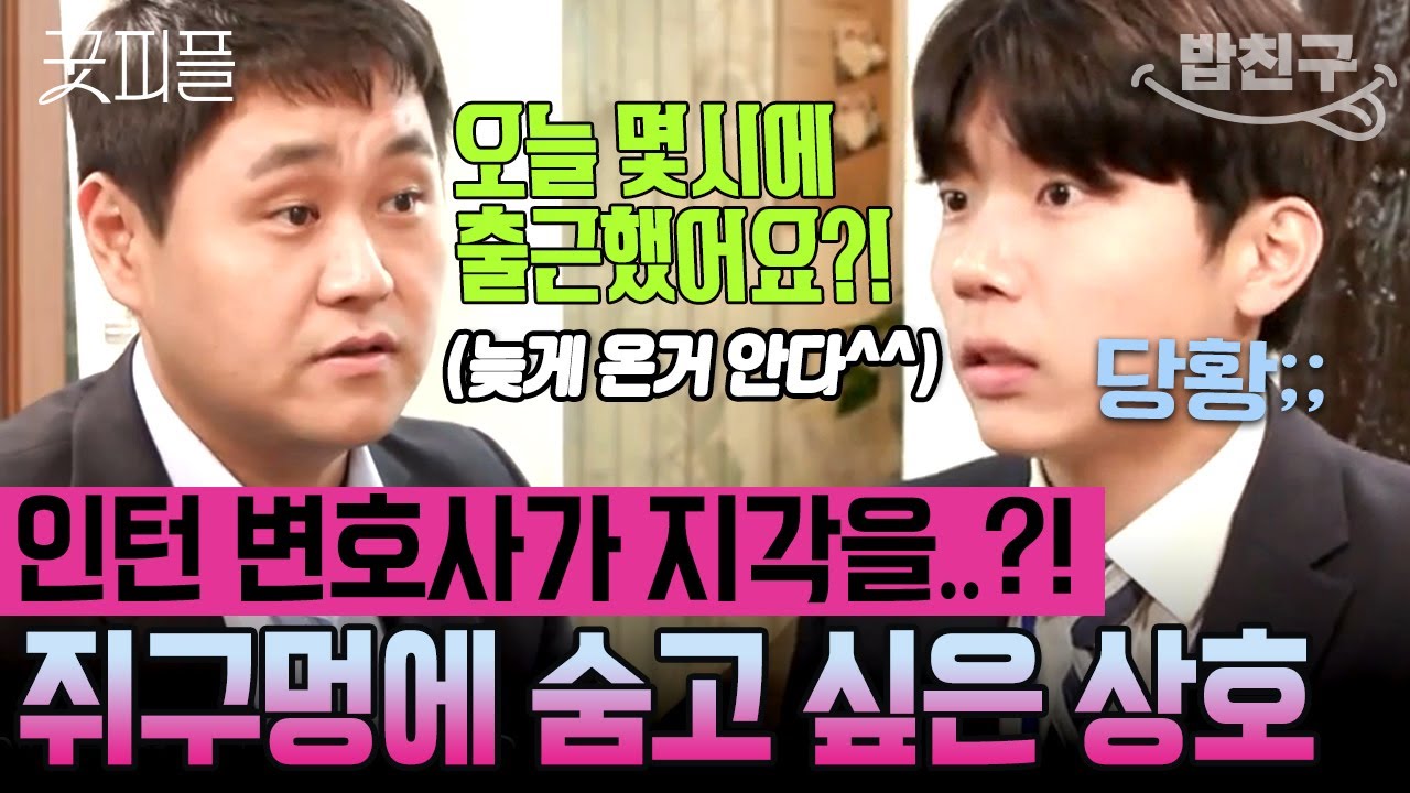[#밥친구] 몰래 들어왔다고 생각했는데ㄷㄷ😲놀란 토끼 눈이 되어버린 인턴 이상호(귀엽😘) |#굿피플 2회
