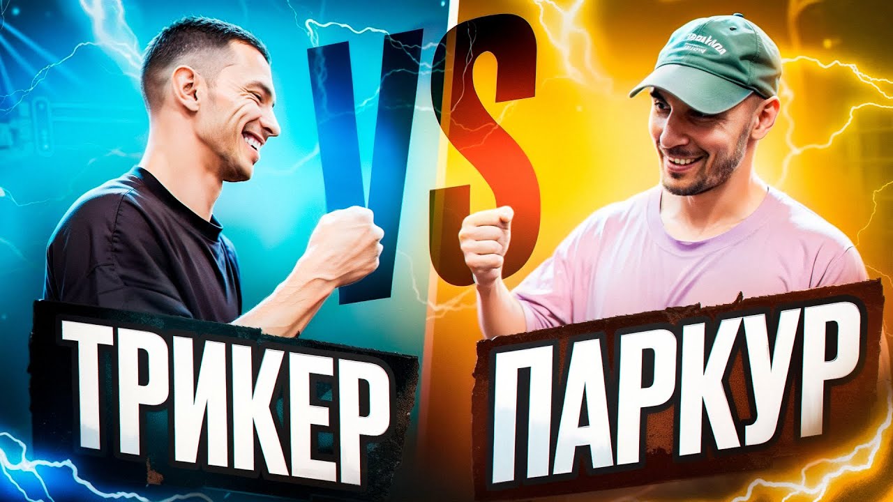ТРИКИНГ VS ПАРКУР | Трикер Алексей Доронин пробует Паркур трюки | NDPK VLOG 3.8% #tricking #паркур