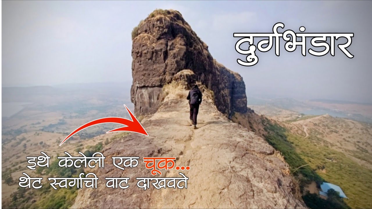 दुर्गभंडार गड | इथे केलेली एक चूक आपल्या जीवावर बेतू शकते | Durgbhandar Fort | #trilling #adventure 