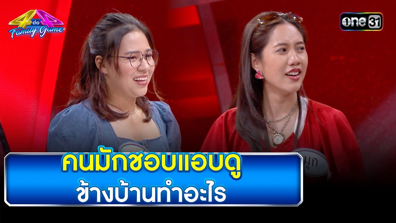 คนมักชอบแอบดู ข้างบ้านทำอะไร | Highlight Ep.807 | 4 ต่อ 4 Family Game | 26 ส.ค. 66 | one31
